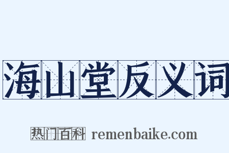 海山堂反义词是什么意思的图片